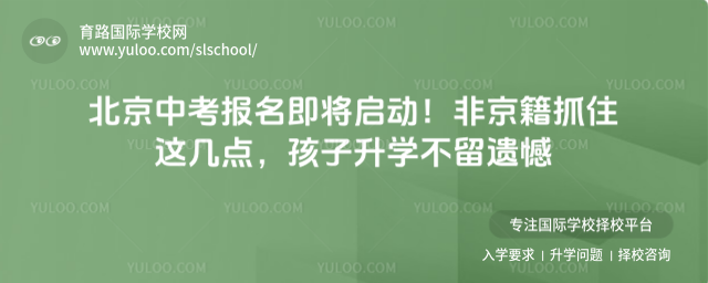 北京中考报名即将启动!非京籍抓住这几点,孩子升学不留遗憾