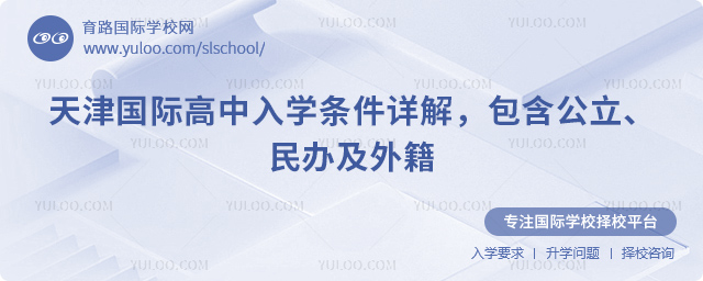 2026年天津国际高中入学条件