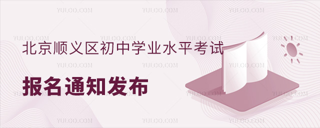 北京顺义区初中学业水平考试报名通知发布