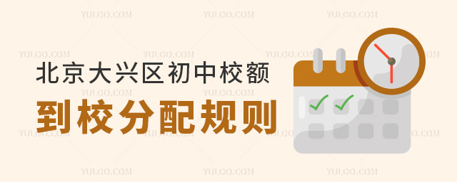 北京大兴区初中校额到校分配规则