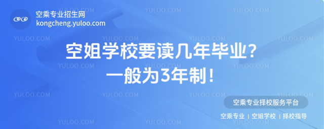 空姐學(xué)校要讀幾年畢業(yè)