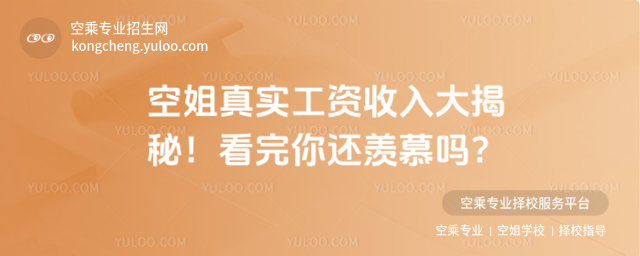 空姐真實工資收入大揭秘