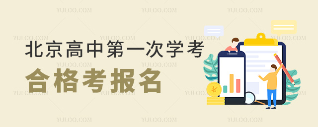 北京高中第一次学考合格考报名