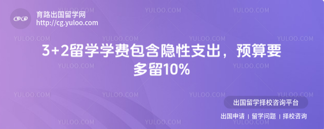 3+2留学学费