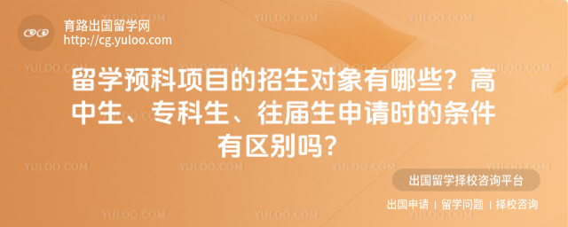 留学预科招生对象