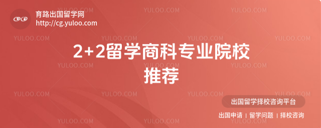 2+2留学商科院校