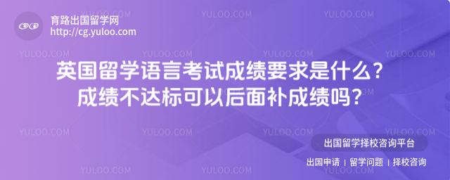 英国留学语言考试成绩要求