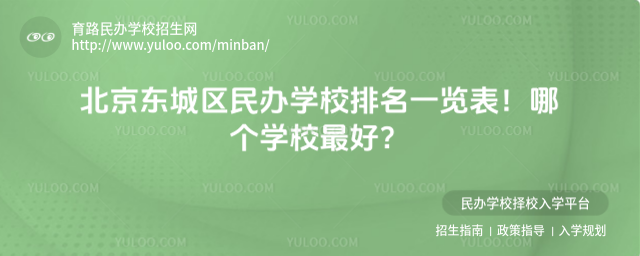 北京东城区民办学校排名一览表!哪个学校最好?