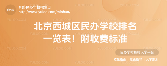 北京西城区民办学校排名一览表!附收费标准