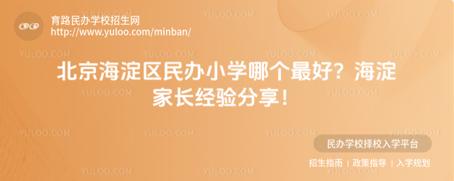 北京海淀区民办小学哪个最好?海淀家长经验分享!
