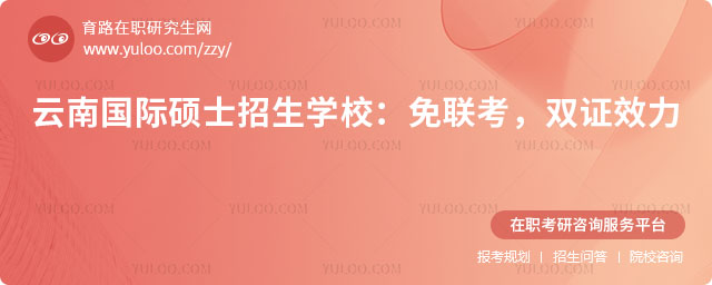 云南国际硕士招生学校
