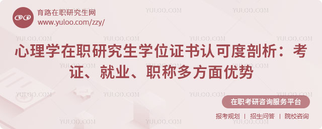 心理学在职研究生学位证书认可度