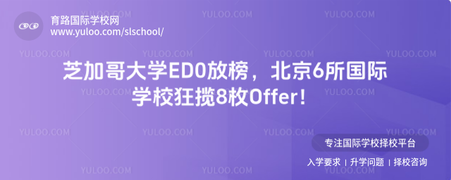 芝加哥大学ED0放榜,北京6所国际学校狂揽8枚Offer!