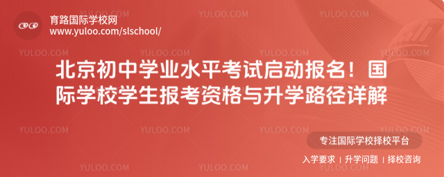 北京初中学业水平考试启动报名!国际学校学生报考资格与升学路径详解_6909dc2b1d9a58.25329989.jpg