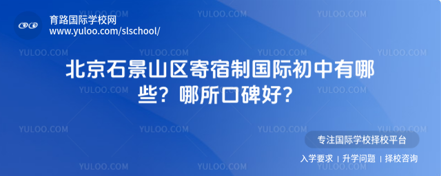 北京石景山区寄宿制国际初中有哪些?哪所口碑好