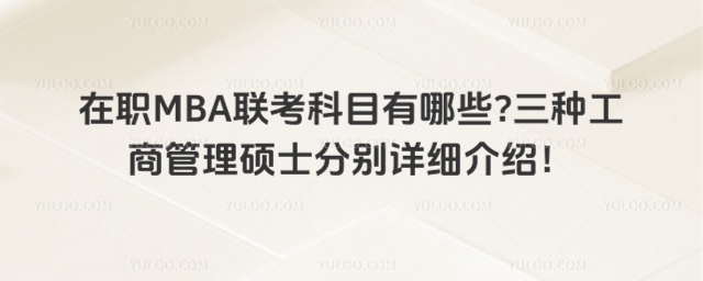 在职MBA联考科目有哪些