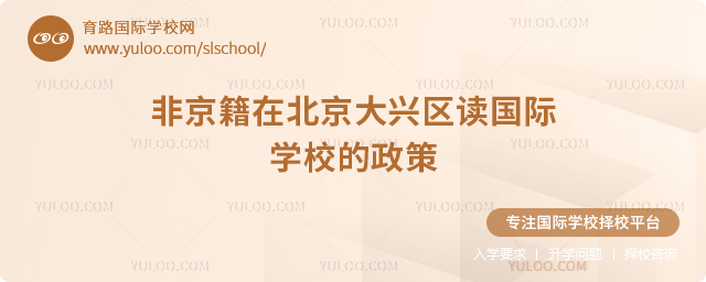 2026年非京籍在北京大兴区读国际学校的政策.jpg