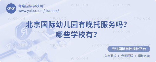 北京国际幼儿园有晚托服务吗