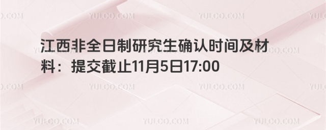 江西非全日制研究生确认时间及材料
