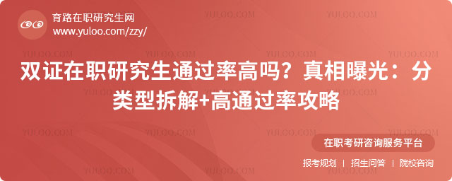 双证在职研究生通过率高吗
