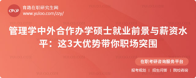 管理学中外合作办学硕士就业前景