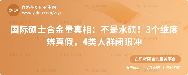 国际硕士含金量