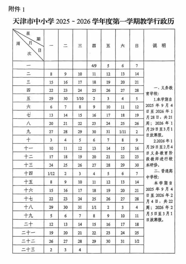 天津中小学校历