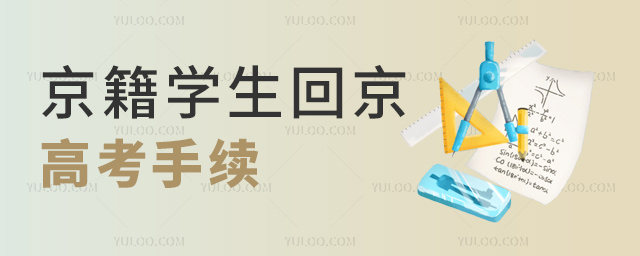 京籍学生回京高考手续