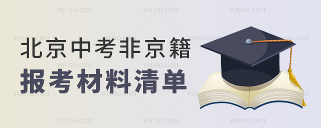 北京中考非京籍报考材料清单