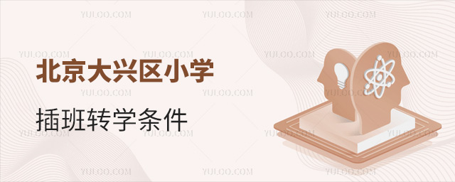 北京大兴区小学插班转学条件