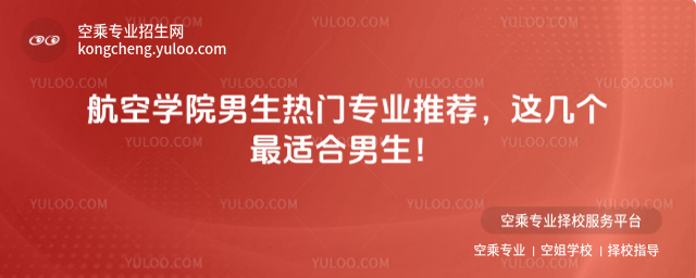 航空學院男生熱門專業推薦