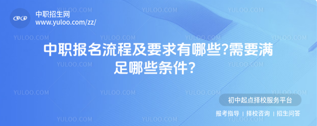 中职报名流程及要求有哪些