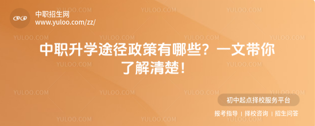 中职升学途径政策有哪些