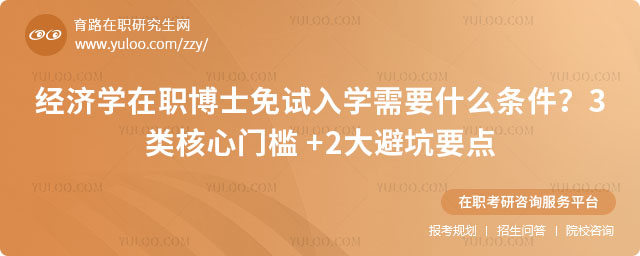 经济学在职博士免试入学需要什么条件