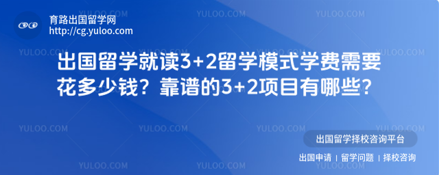 3+2留学学费
