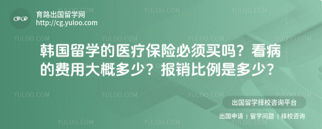韩国留学医疗保险
