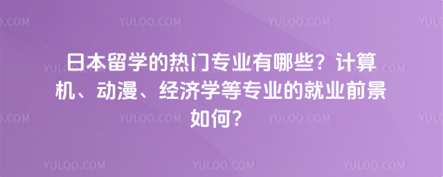 日本留学热门专业