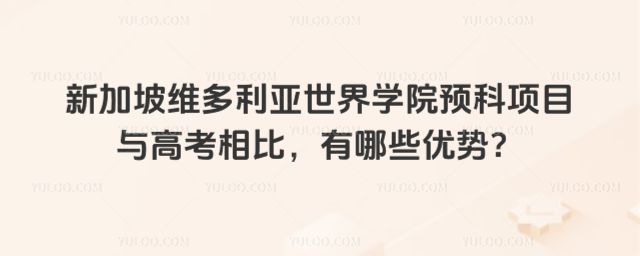 新加坡留学预科项目