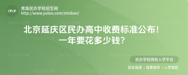 北京延庆区民办高中收费标准公布!一年要花多少钱?