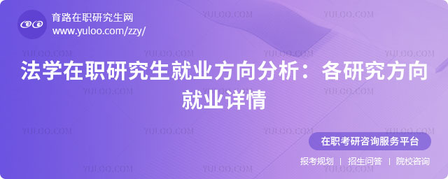 法学在职研究生就业方向