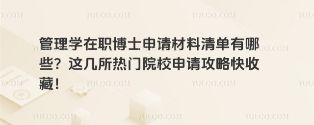 ����ѧ��ְ��ʿ��������嵥����Щ���⼸������ԺУ���빥�Կ��ղأ�