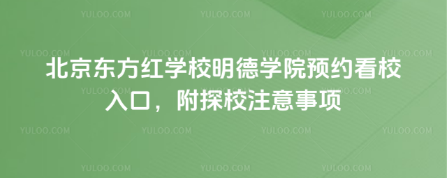 北京东方红学校明德学院预约看校入口,附探校注意事项