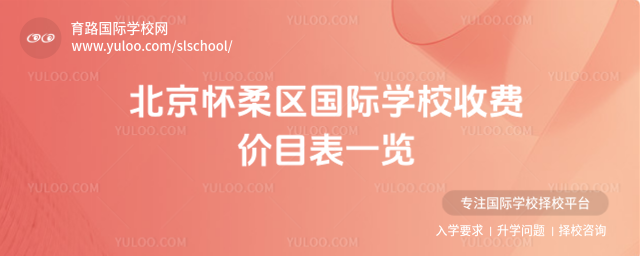 北京怀柔区国际学校收费价目表一览_690b2d79b2cf83.44584322.jpg