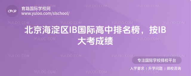 北京海淀区IB国际高中排名榜,按IB大考成绩