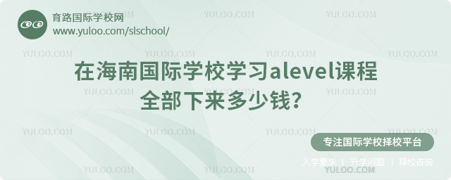 在海南国际学校学习alevel课程全部下来多少钱