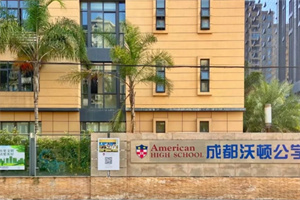 成都沃顿公学