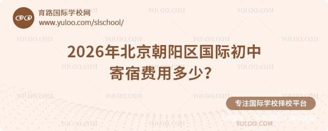 2026年北京朝阳区国际初中寄宿费用多少