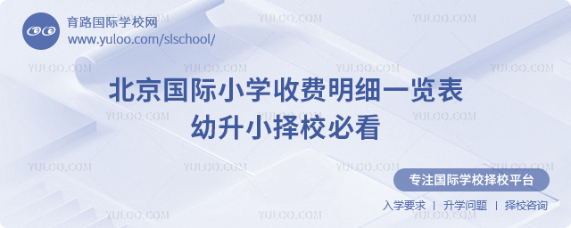 北京国际小学收费明细