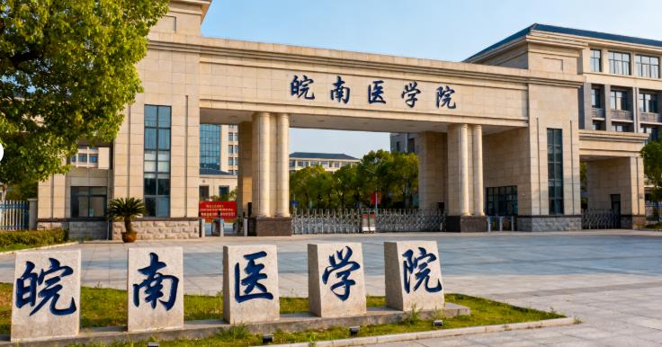皖南医学院
