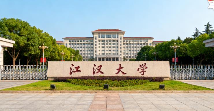 江汉大学